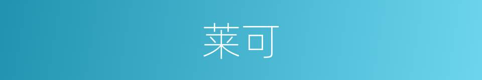 莱可的同义词