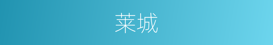 莱城的同义词