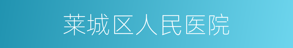 莱城区人民医院的同义词