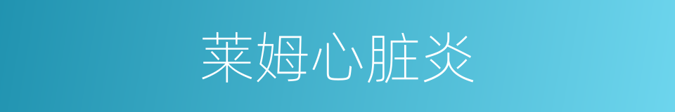 莱姆心脏炎的同义词