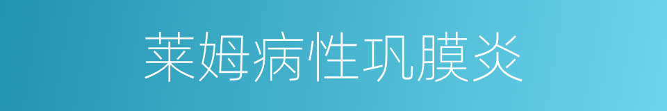 莱姆病性巩膜炎的同义词