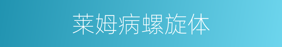 莱姆病螺旋体的同义词