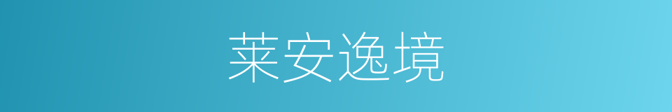 莱安逸境的同义词