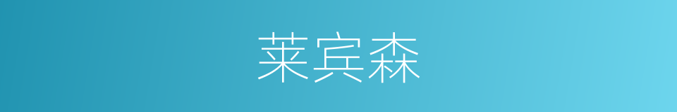 莱宾森的同义词