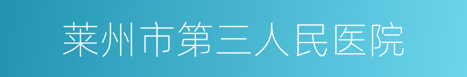 莱州市第三人民医院的同义词