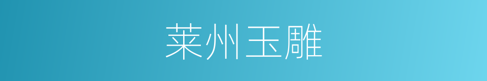莱州玉雕的意思