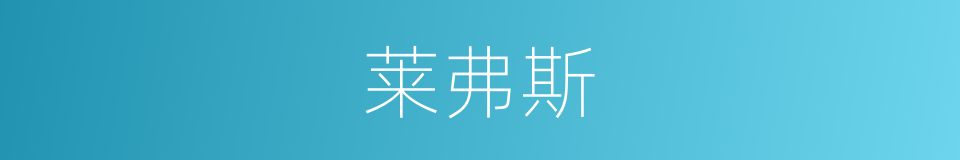 莱弗斯的同义词