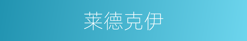 莱德克伊的同义词