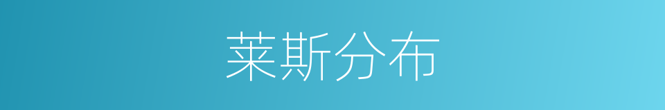 莱斯分布的同义词