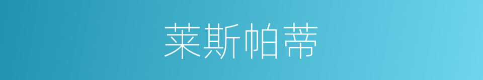 莱斯帕蒂的同义词