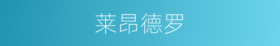 莱昂德罗的同义词