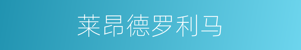 莱昂德罗利马的同义词