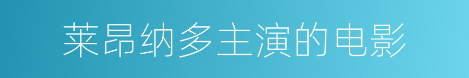 莱昂纳多主演的电影的同义词
