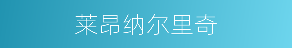 莱昂纳尔里奇的同义词