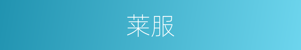 莱服的意思