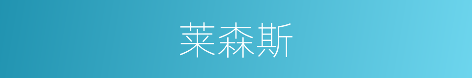 莱森斯的同义词