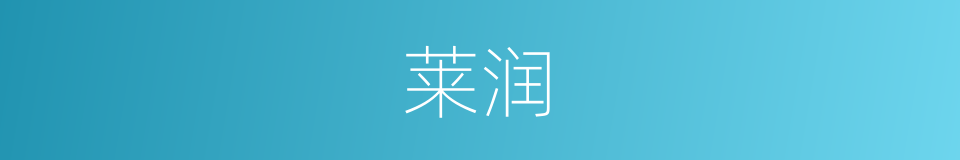 莱润的同义词