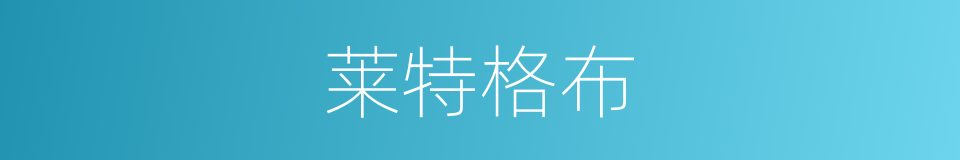 莱特格布的同义词