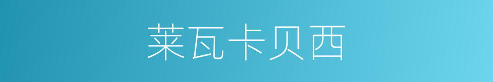 莱瓦卡贝西的同义词