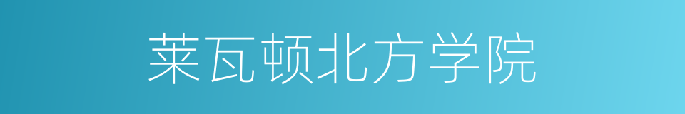 莱瓦顿北方学院的同义词