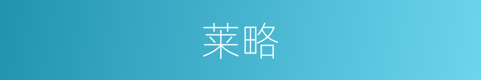 莱略的同义词