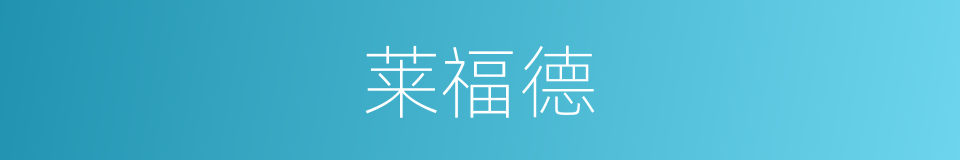 莱福德的同义词