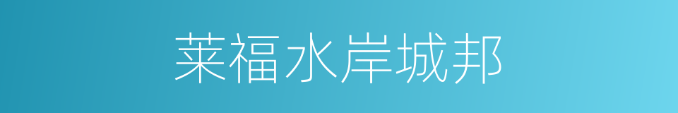 莱福水岸城邦的同义词