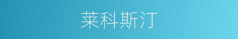 莱科斯汀的同义词