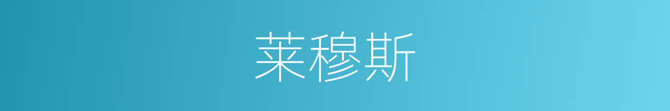 莱穆斯的同义词