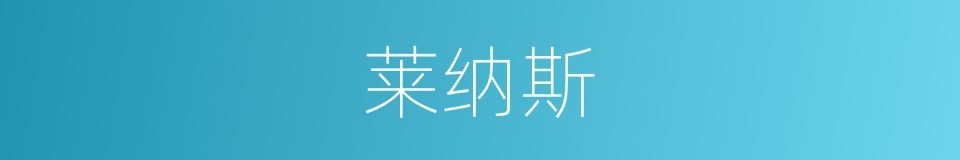 莱纳斯的同义词