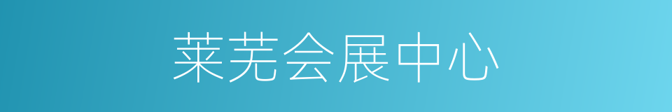 莱芜会展中心的同义词