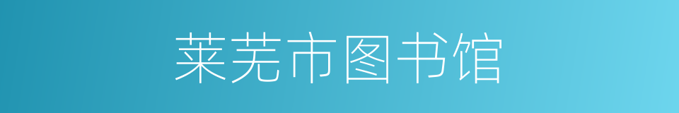 莱芜市图书馆的同义词