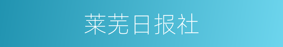 莱芜日报社的同义词