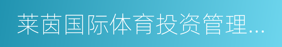 莱茵国际体育投资管理有限公司的同义词