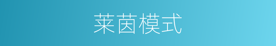 莱茵模式的同义词