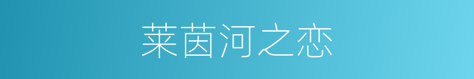 莱茵河之恋的同义词