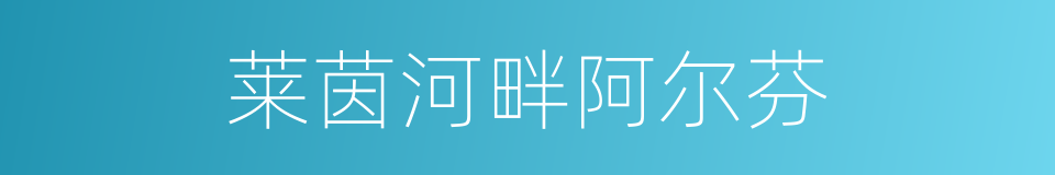 莱茵河畔阿尔芬的同义词