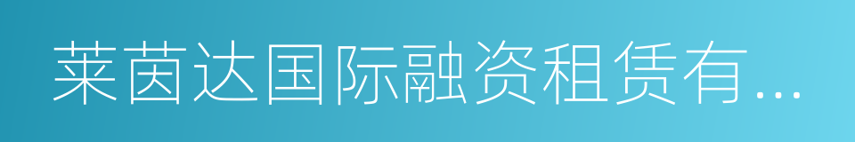 莱茵达国际融资租赁有限公司的同义词