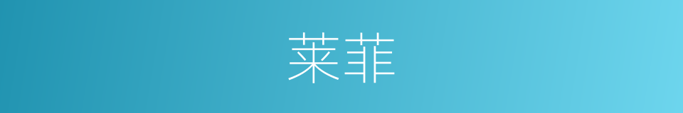 莱菲的同义词
