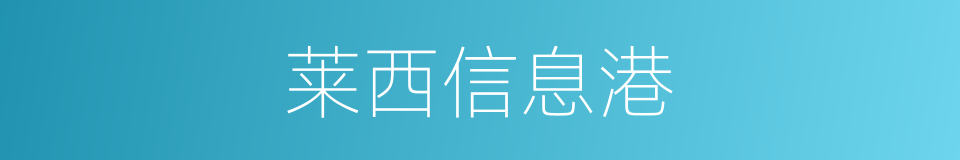莱西信息港的同义词