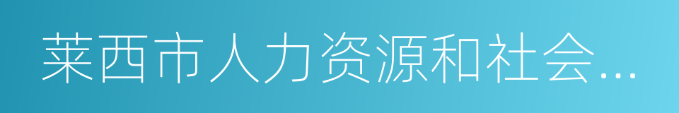 莱西市人力资源和社会保障局的同义词