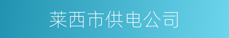 莱西市供电公司的同义词