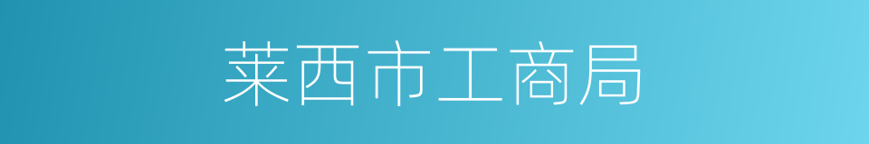 莱西市工商局的同义词