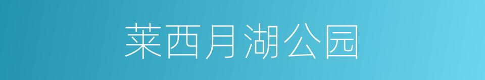 莱西月湖公园的同义词