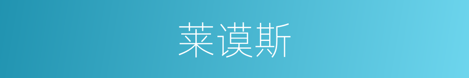 莱谟斯的同义词