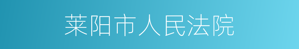 莱阳市人民法院的同义词