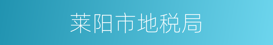 莱阳市地税局的同义词