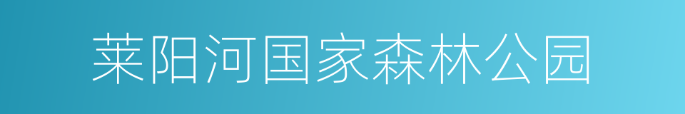 莱阳河国家森林公园的同义词