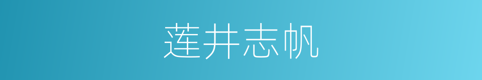 莲井志帆的同义词