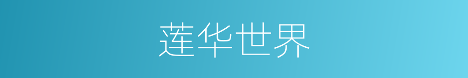 莲华世界的意思